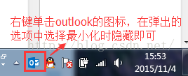 OutLook 如何设置签名，设置开机启动，最小化到托盘