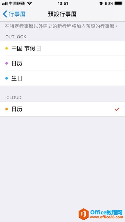 ios和outlook的日历清单同步详解