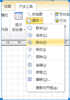 visio 图形组合-拆分-修剪功能