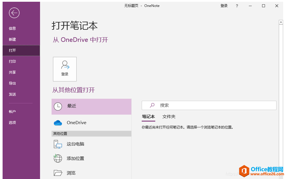 OneNote的正确登出方式图解教程3