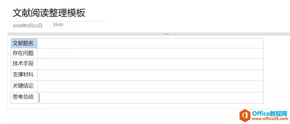 OneNote没有什么是模板搞不定的_OneNote文献笔记的基本内容1