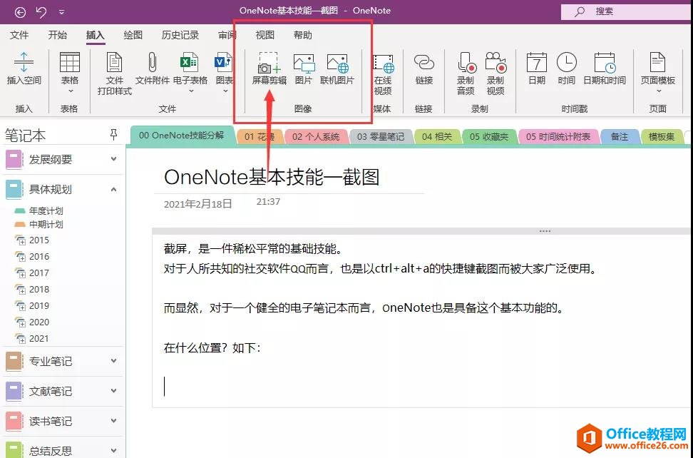 电脑截屏？？OneNote也可以？！_OneNote截屏