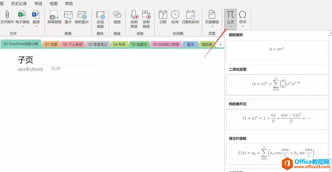 OneNote怎么实现公式插入？1