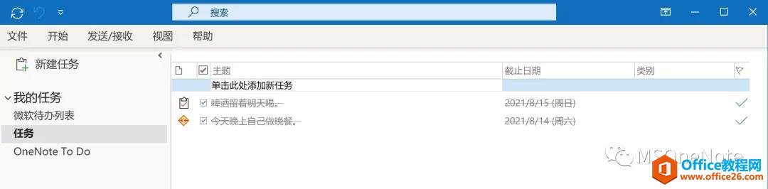 Outlook的任务列表