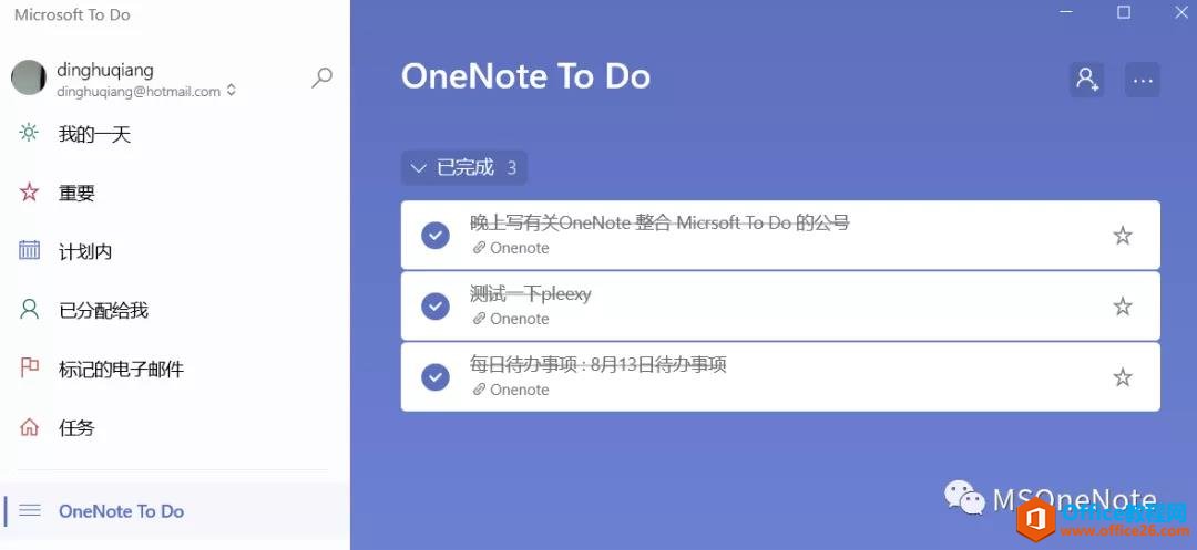 9、在Mcrosoft To Do中完成任务。