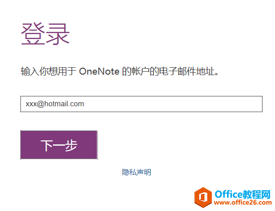 OneNote2016无法登陆问题解决方案1