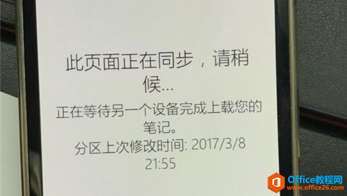 ONENOTE同步分区失败，显示“正在等待另一个设备完成上载您的笔记”？