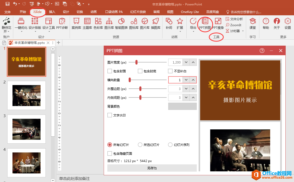 PPT办公技巧：利用islide插件快速将幻灯片导出为长拼图