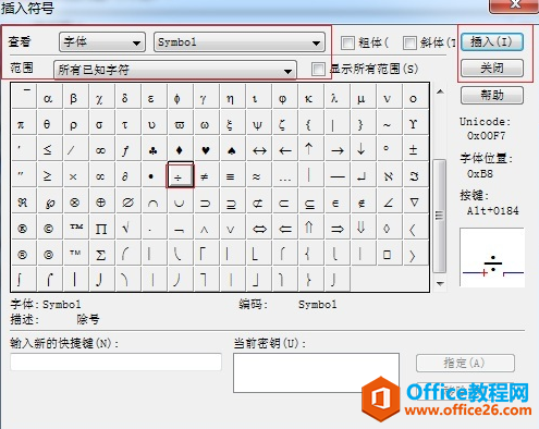 在符号面板中选择“除号”并点击“插入”——“关闭”