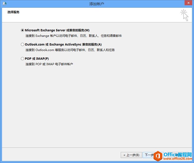 Outlook 2013客户端如何配置Exchange2013邮箱帐户