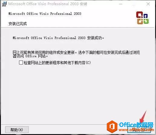 Microsoft Visio 2003下载安装教程