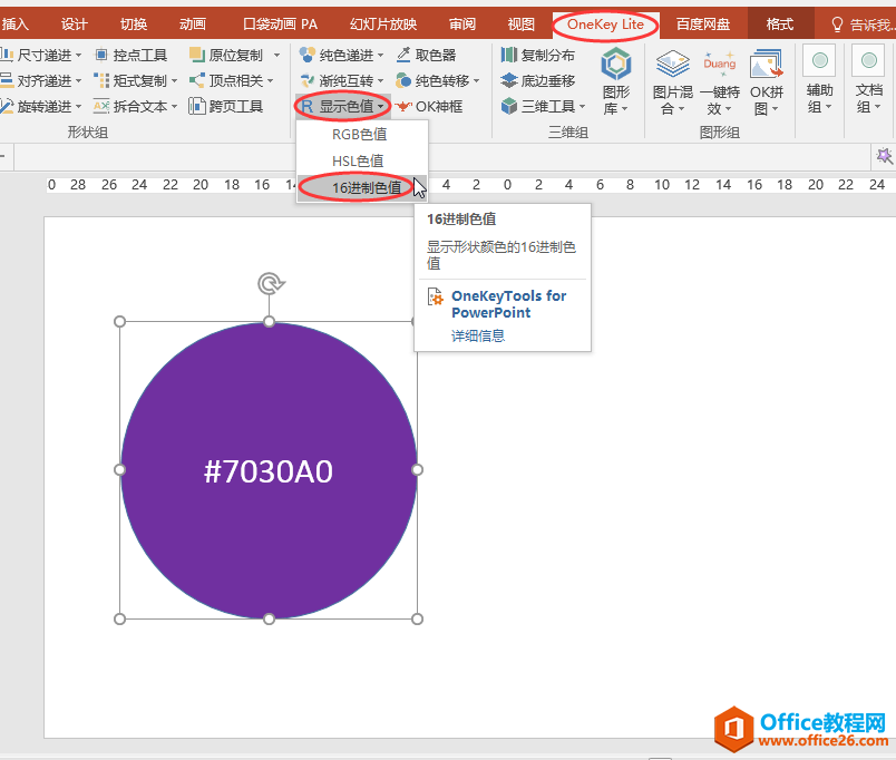 PPT办公技巧：查询16进制色值以及为形状填充16进制色值