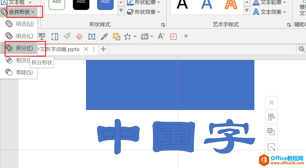 PPT拆字动画实现图解教程