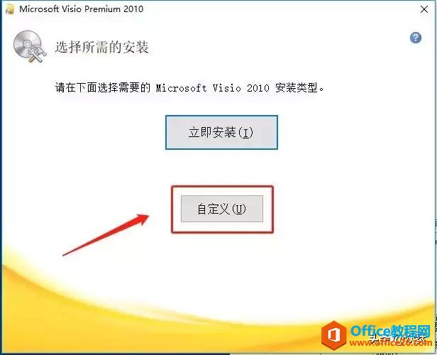 Microsoft Visio 2010下载安装教程