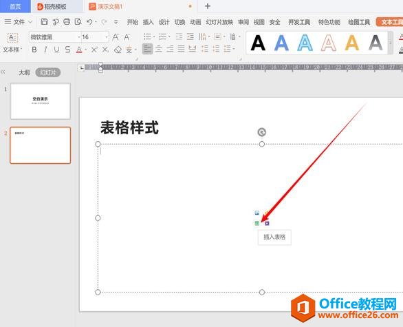 <b>WPS PPT中表格如何设置默认样式</b>