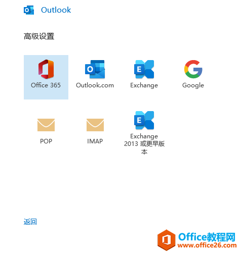 Outlook 2019如何配置163邮箱的完整图解实例教程