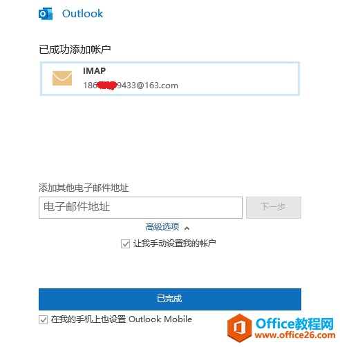 Outlook 2019如何配置163邮箱的完整图解实例教程