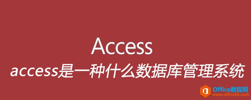 <b>access是一种什么数据库管理系统</b>