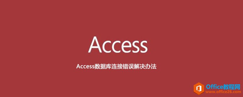 <b>Access数据库连接错误解决办法</b>