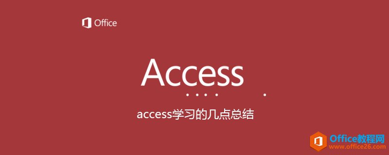<b>access学习的几点总结</b>