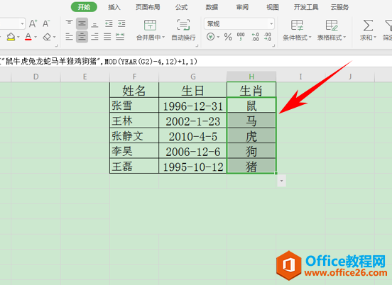 WPS一键提取出员工生肖,excel一键提取出员工生肖