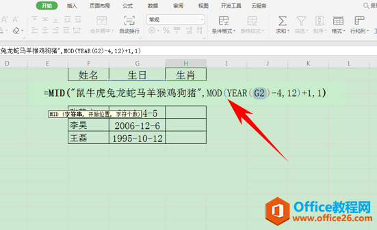 WPS一键提取出员工生肖,excel一键提取出员工生肖