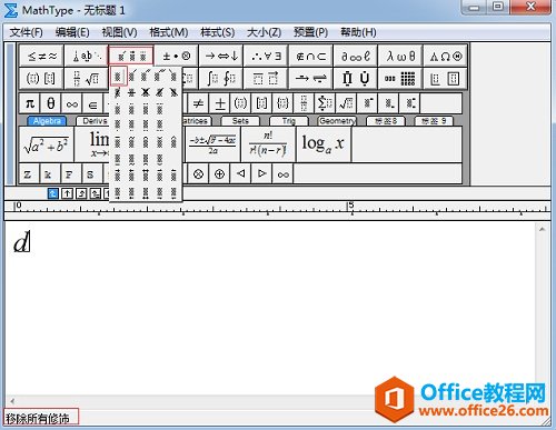 MathType移除修饰