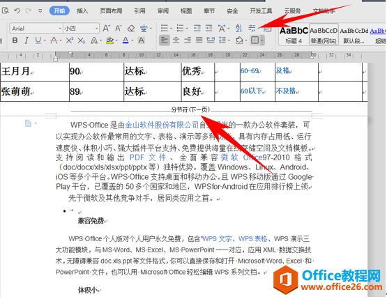 WPS word如何让同一个页面有横纵两个方向的纸张