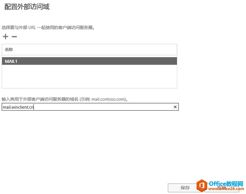 Exchange Server 2016客户端访问配置