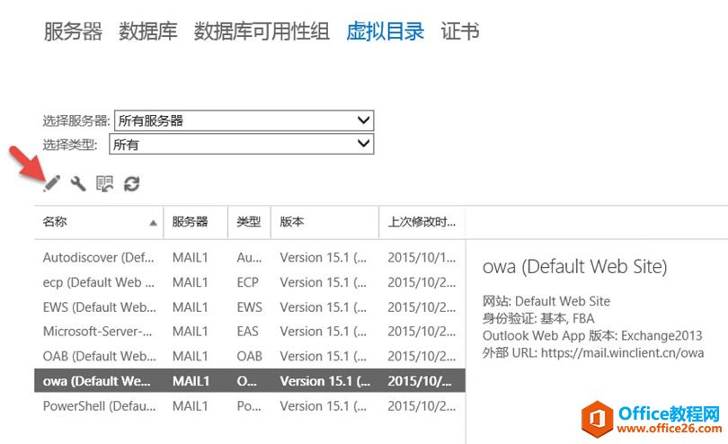 Exchange Server 2016客户端访问配置