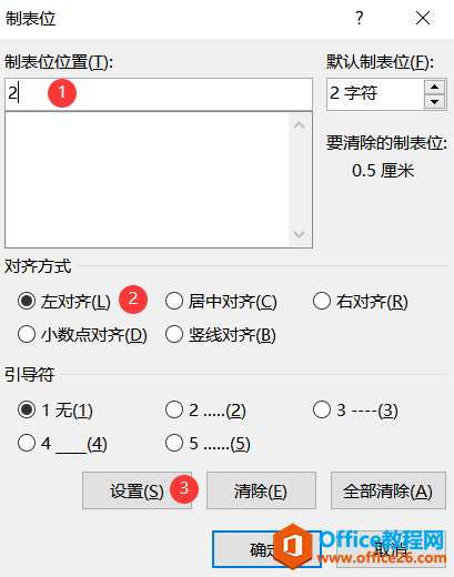 word 利用制表位功能手动制作目录实例教程及技巧