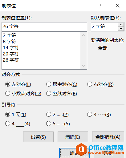 word 利用制表位功能手动制作目录实例教程及技巧