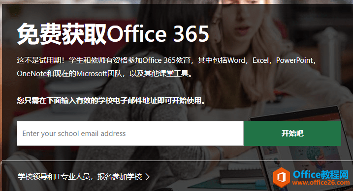 如何使用学校邮箱(国外)申请免费的 Office 365教育版