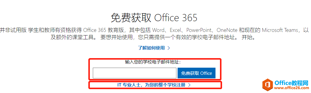 如何使用学校邮箱(国外)申请免费的 Office 365教育版