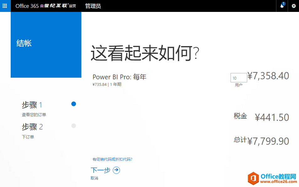 如何购买世纪互联运营的 Power BI Pro 服务步骤