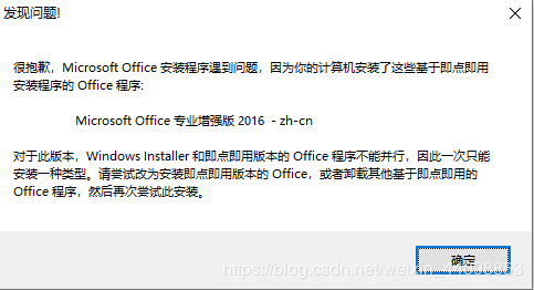 因计算机安装基于即点即用的Office程序导致Visio 2016不能安装的情况