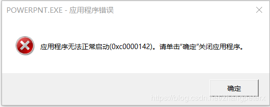 电脑打开office应用时报错：应用程序错误-(0xc0000142)