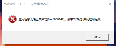 office 正在更新，请稍后（无法正常启动，错误0xc0000142）