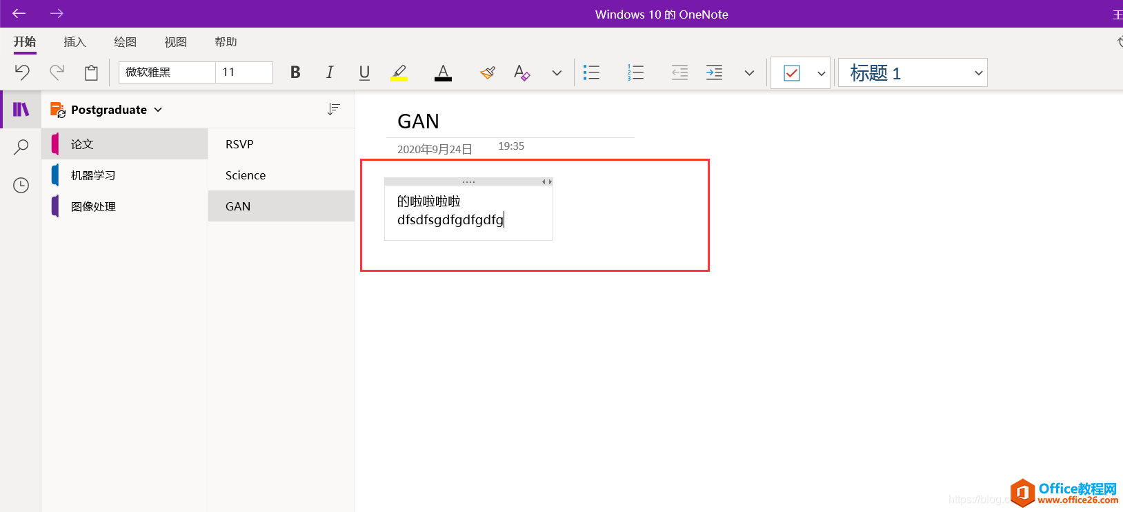 OneNote for win10防止英文自动切换字体工具使用基础教程