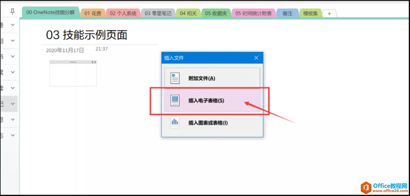 OneNote 怎么调整目标反馈表插入格式？