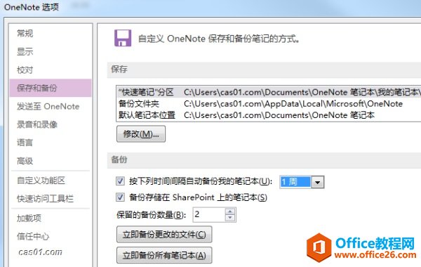 OneNote 保存、同步与备份机制