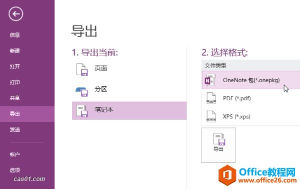 OneNote 保存、同步与备份机制