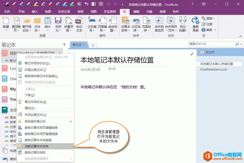 如何创建 OneNote 的本地笔记本，并找到笔记本所在硬盘上的文件夹？