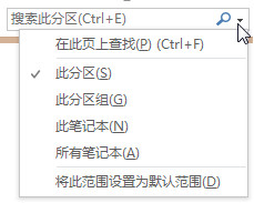 OneNote 搜索机制及搜索功能使用教程及技巧2