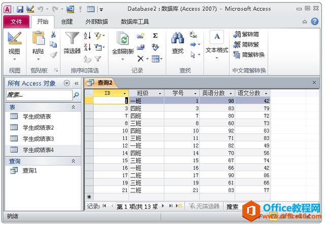 Access数据库集成教程二：创建查询