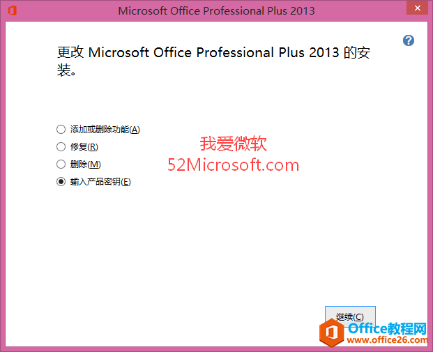 Office2013更换产品密钥的方法步骤