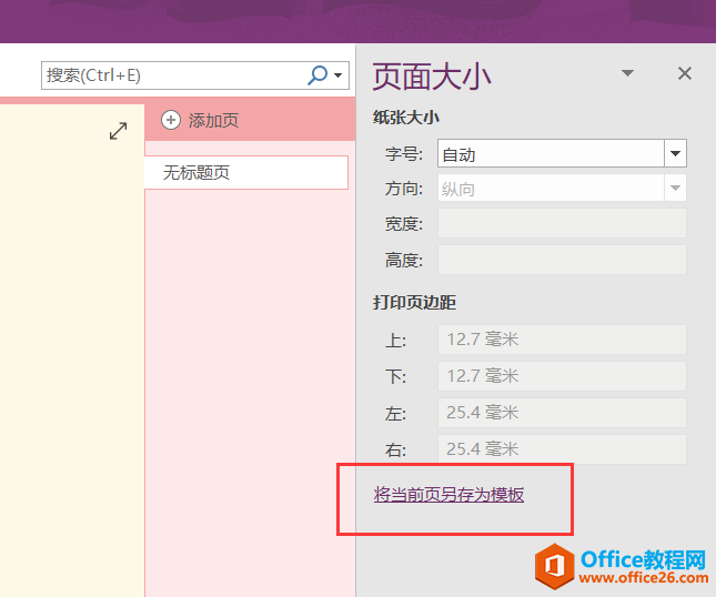 OneNote 如何设置默认新建页面颜色非白色