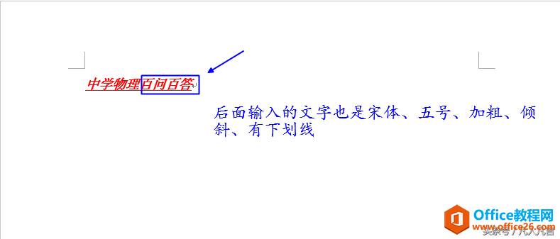 输入文字的过程中，光标后面文字的格式与光标前面文字的格式一样