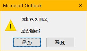 <b>如何禁用 Outlook在永久删除项目前提示确认</b>