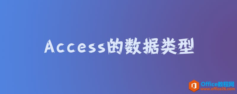 <b>Access的数据类型都有哪些</b>